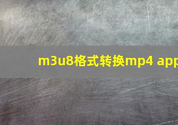 m3u8格式转换mp4 app